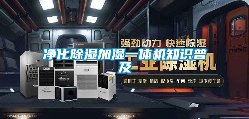 净化除湿加湿一体机知识普及