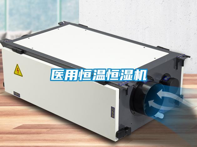 医用恒温恒湿机