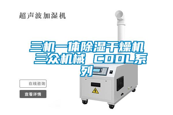 三机一体除湿干燥机 三众机械 CDDL系列