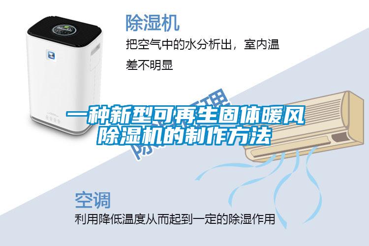 一种新型可再生固体暖风除湿机的制作方法