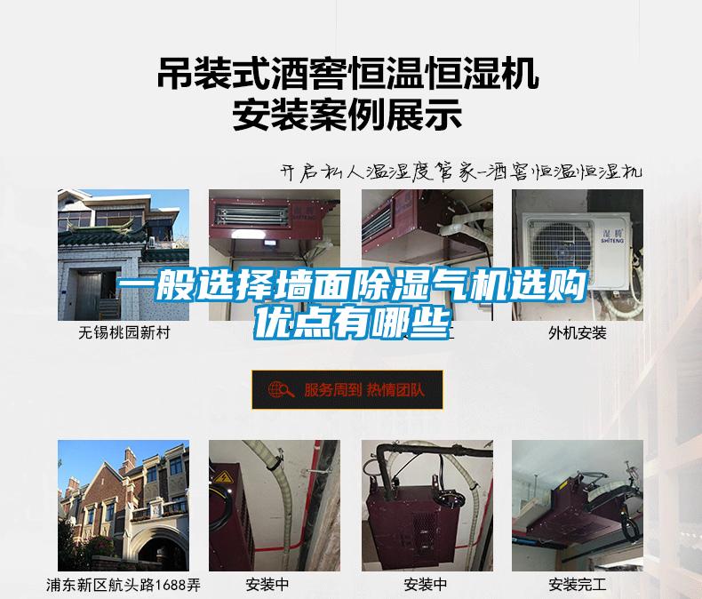 一般选择墙面除湿气机选购优点有哪些