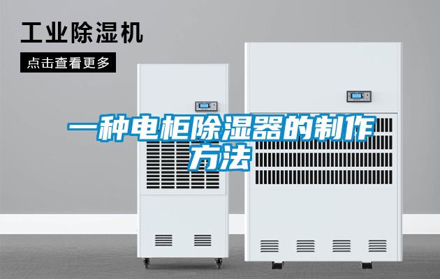 一种电柜除湿器的制作方法