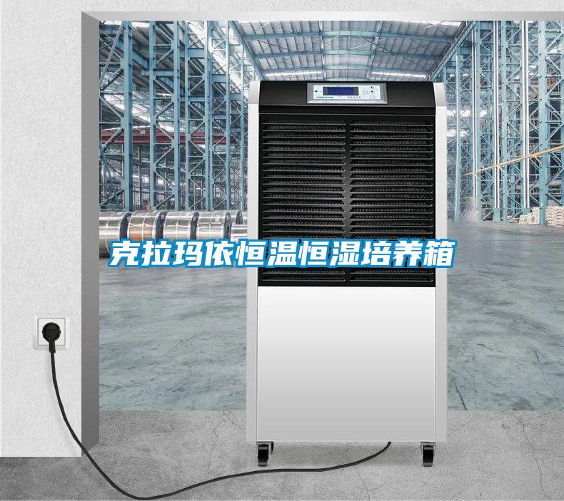 克拉玛依恒温恒湿培养箱