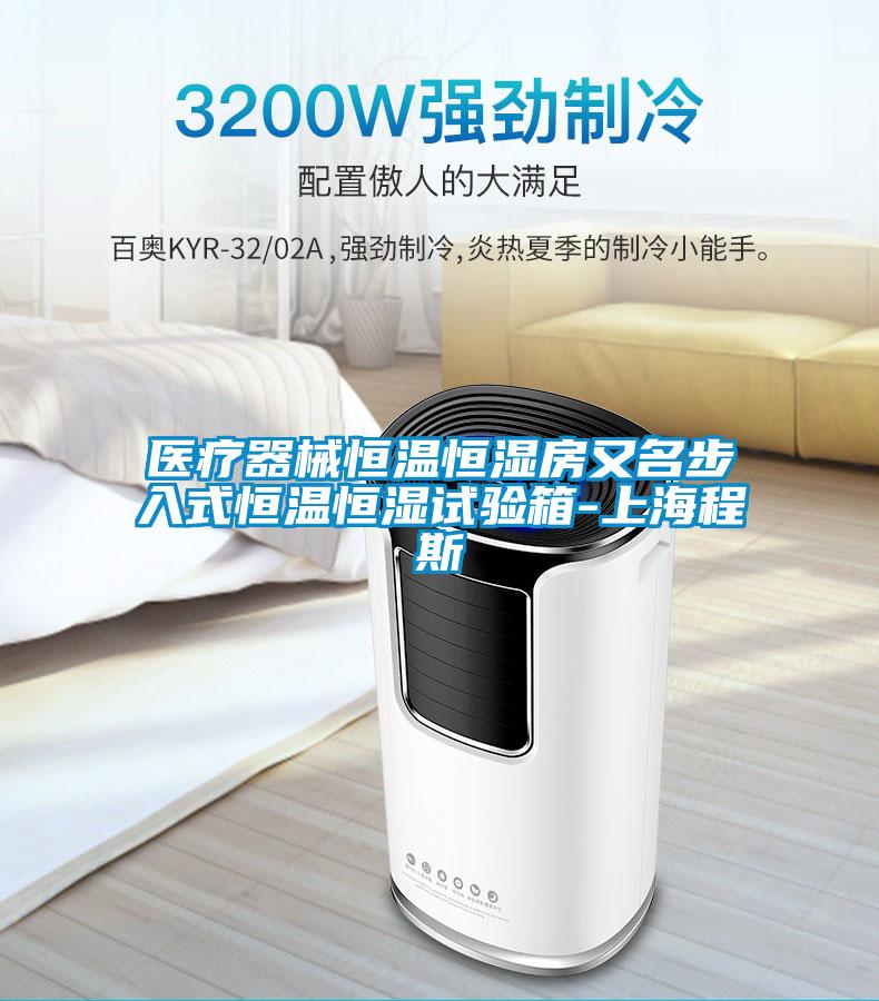 医疗器械恒温恒湿房又名步入式恒温恒湿试验箱-上海程斯