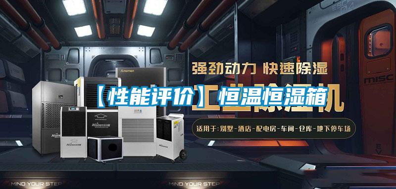 【性能评价】恒温恒湿箱