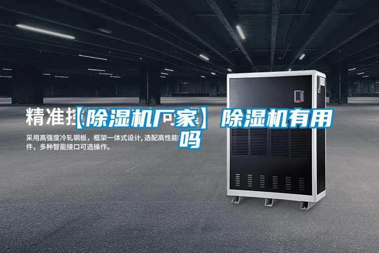 【除湿机厂家】除湿机有用吗