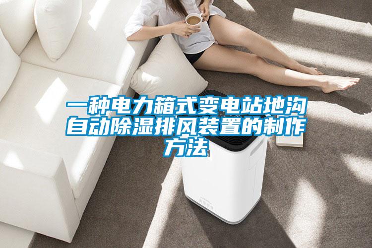 一种电力箱式变电站地沟自动除湿排风装置的制作方法