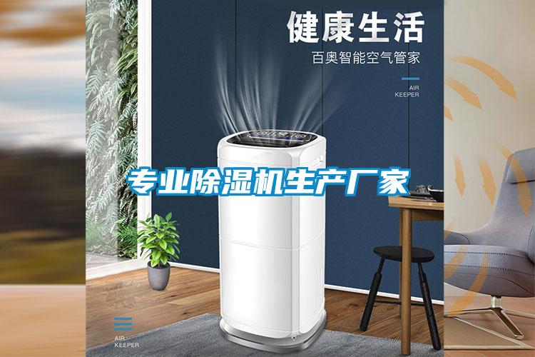 专业除湿机生产厂家