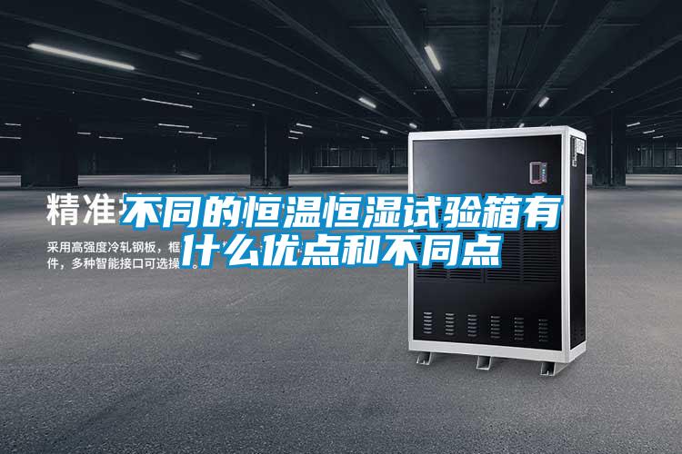 不同的恒温恒湿试验箱有什么优点和不同点