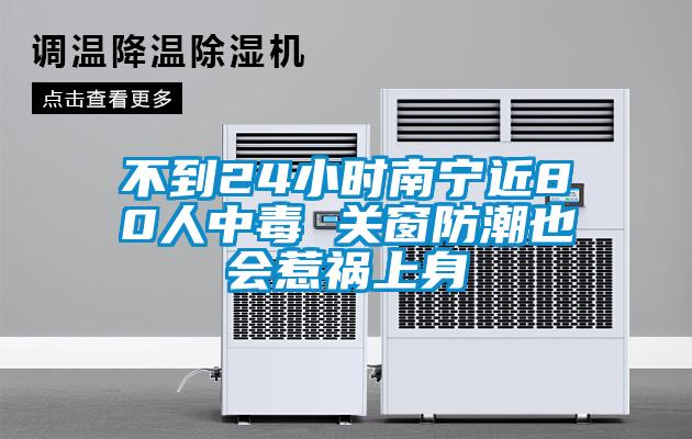 不到24小时南宁近80人中毒 关窗防潮也会惹祸上身