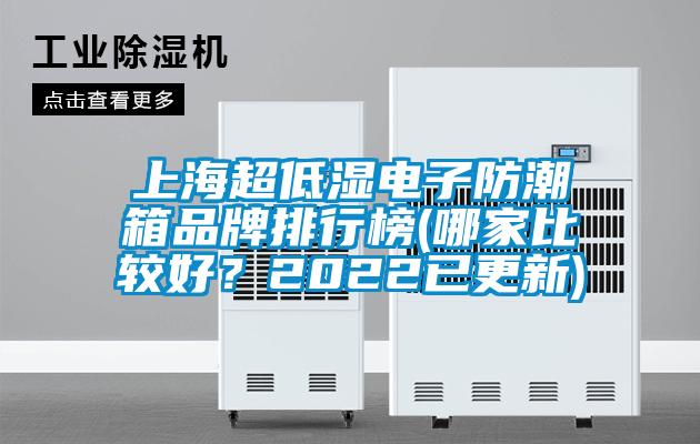 上海超低湿电子防潮箱品牌排行榜(哪家比较好？2022已更新)