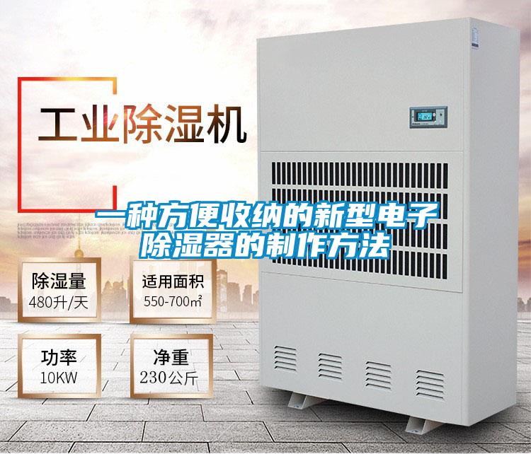 一种方便收纳的新型电子除湿器的制作方法