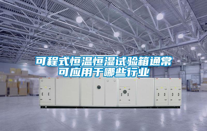可程式恒温恒湿试验箱通常可应用于哪些行业