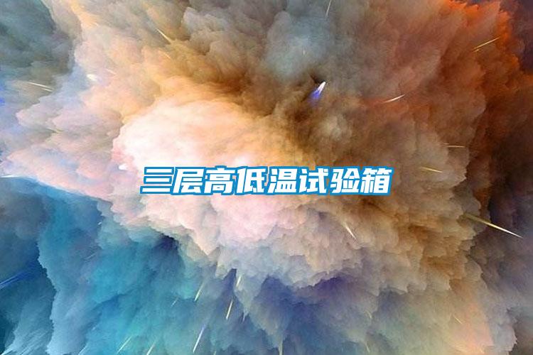 三层高低温试验箱