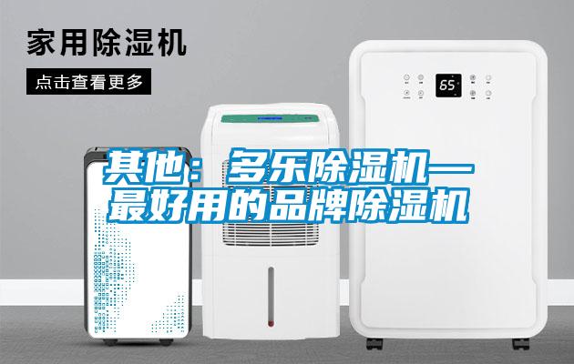 其他：多乐除湿机—最好用的品牌除湿机