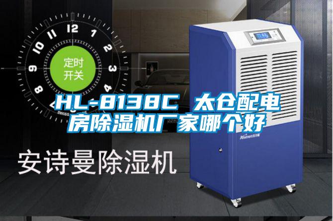 HL-8138C 太仓配电房除湿机厂家哪个好
