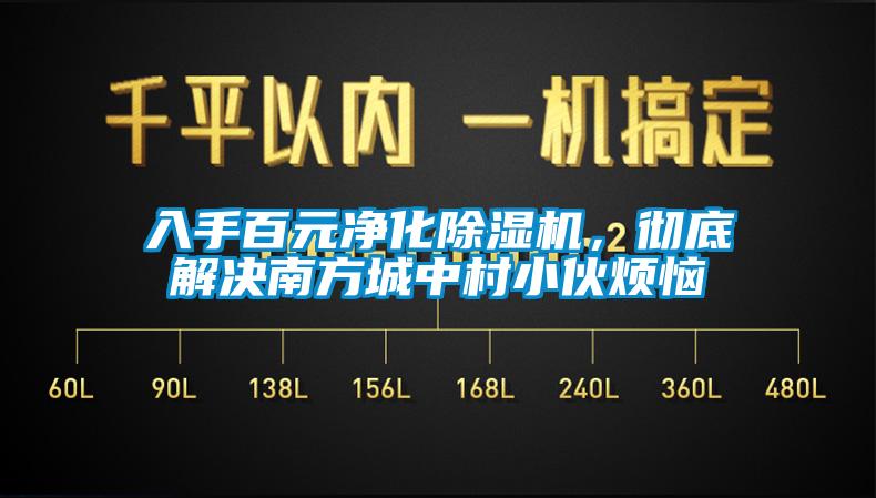 入手百元净化除湿机，彻底解决南方城中村小伙烦恼