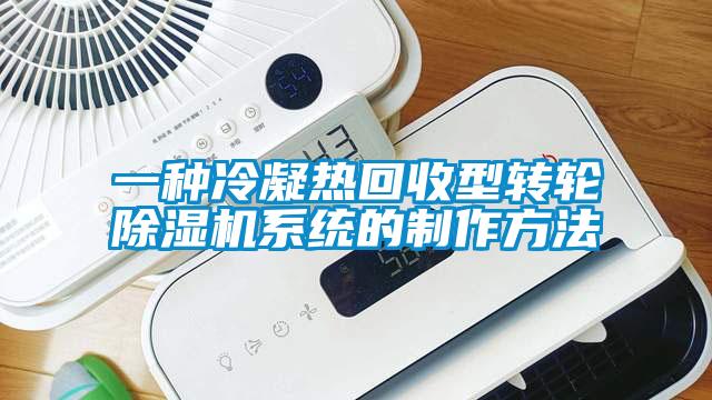 一种冷凝热回收型转轮除湿机系统的制作方法