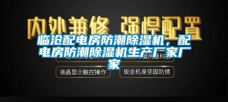 临沧配电房防潮除湿机，配电房防潮除湿机生产厂家厂家