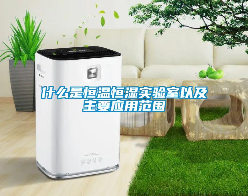什么是恒温恒湿实验室以及主要应用范围