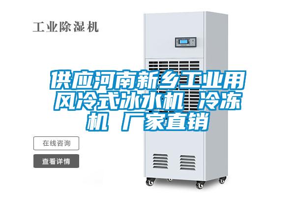 供应河南新乡工业用风冷式冰水机 冷冻机 厂家直销