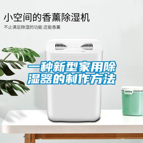 一种新型家用除湿器的制作方法