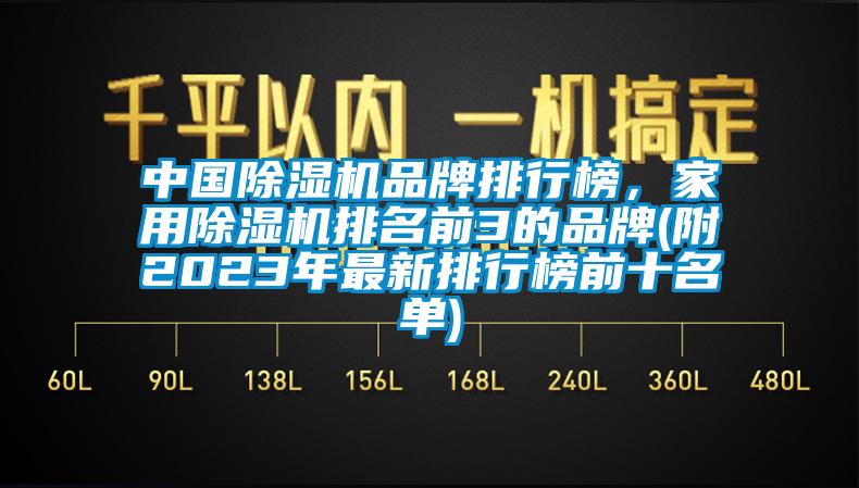 中国除湿机品牌排行榜，家用除湿机排名前3的品牌(附2023年最新排行榜前十名单)