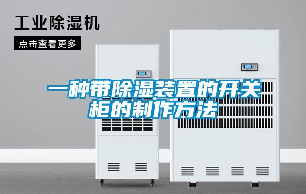 一种带除湿装置的开关柜的制作方法