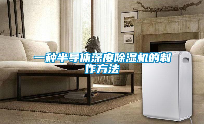 一种半导体深度除湿机的制作方法