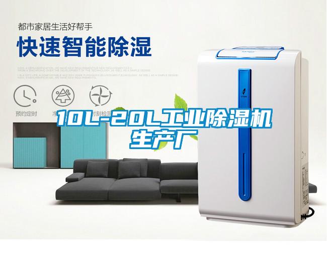 10L-20L工业除湿机生产厂