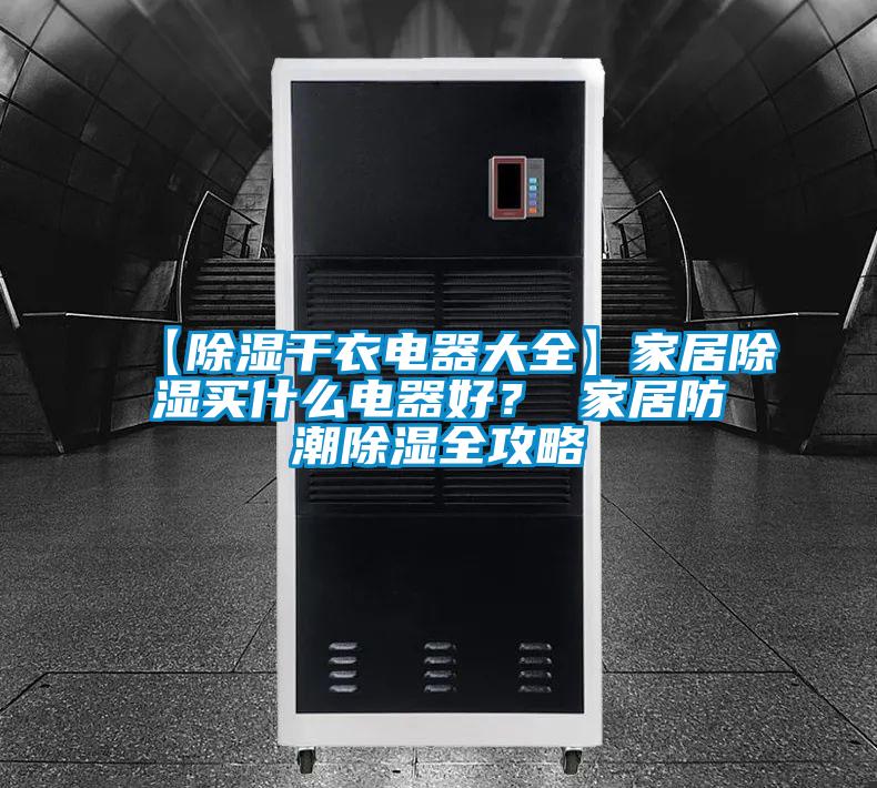 【除湿干衣电器大全】家居除湿买什么电器好？ 家居防潮除湿全攻略