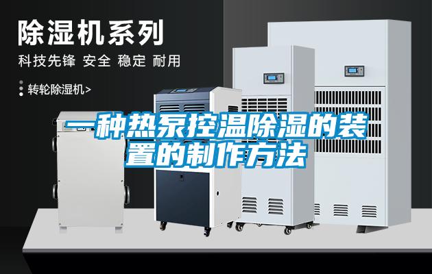 一种热泵控温除湿的装置的制作方法