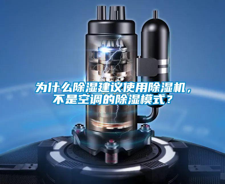 为什么除湿建议使用除湿机，不是空调的除湿模式？