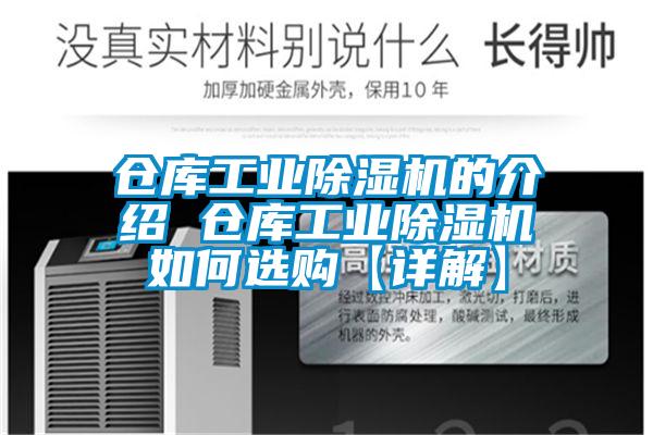 仓库工业除湿机的介绍 仓库工业除湿机如何选购【详解】