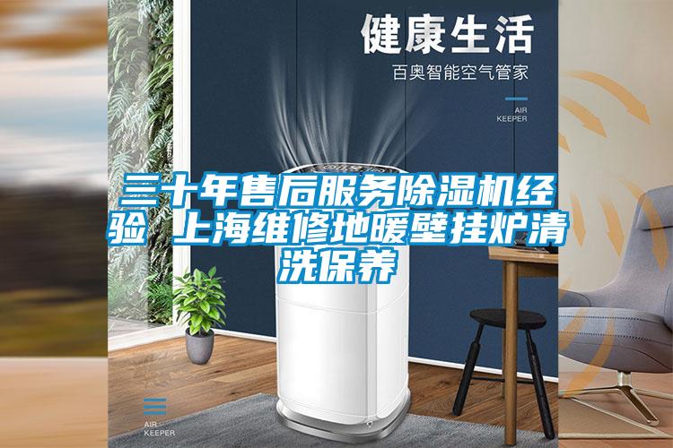 三十年售后服务除湿机经验 上海维修地暖壁挂炉清洗保养