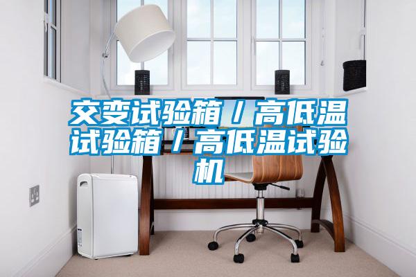 交变试验箱／高低温试验箱／高低温试验机
