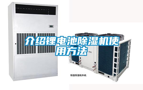 介绍锂电池除湿机使用方法
