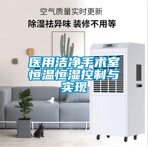 医用洁净手术室恒温恒湿控制与实现