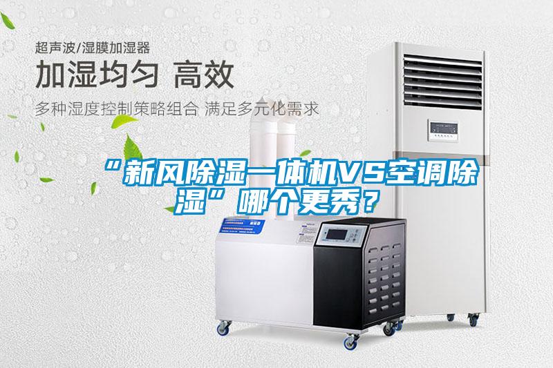 “新风除湿一体机VS空调除湿”哪个更秀？