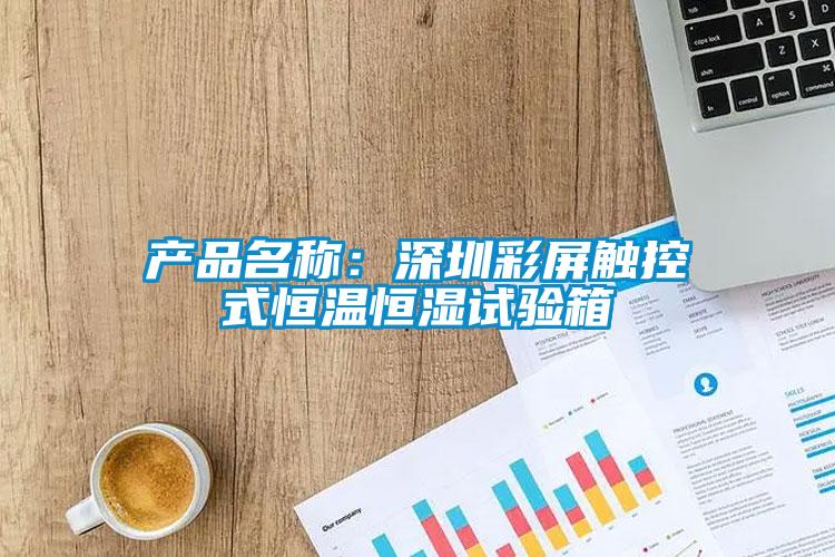 产品名称：深圳彩屏触控式恒温恒湿试验箱