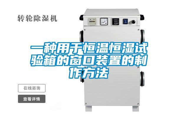 一种用于恒温恒湿试验箱的窗口装置的制作方法