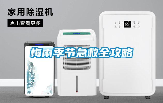 梅雨季节急救全攻略