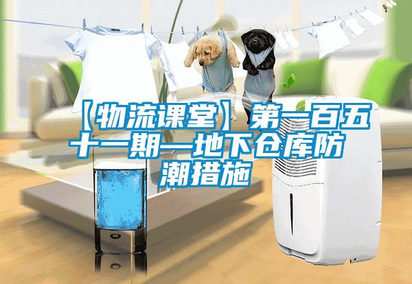 【物流课堂】第一百五十一期—地下仓库防潮措施