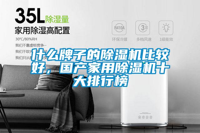 什么牌子的除湿机比较好，国产家用除湿机十大排行榜