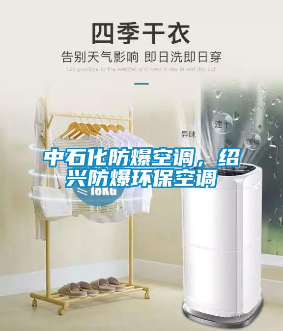 中石化防爆空调，绍兴防爆环保空调