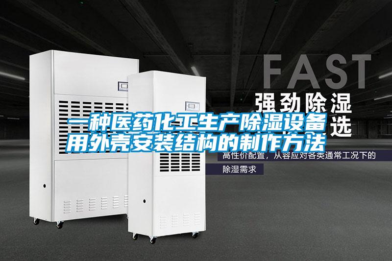 一种医药化工生产除湿设备用外壳安装结构的制作方法