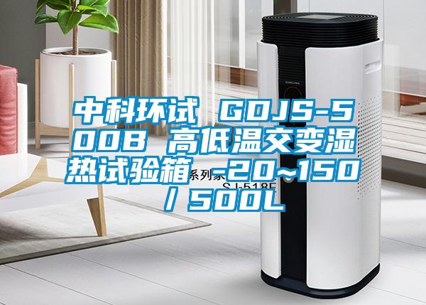 中科环试 GDJS-500B 高低温交变湿热试验箱 -20~150℃／500L