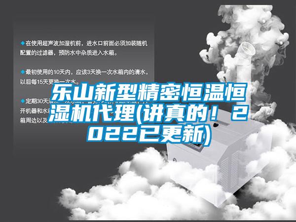 乐山新型精密恒温恒湿机代理(讲真的！2022已更新)