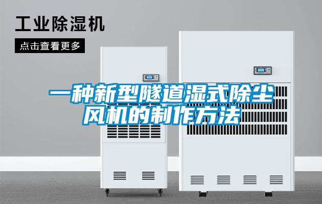 一种新型隧道湿式除尘风机的制作方法