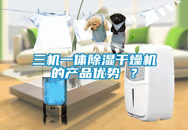 三机一体除湿干燥机的产品优势 ？